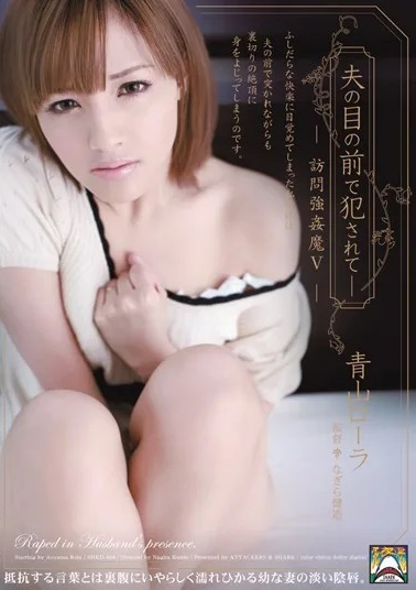 SHKD-468 | Hiếp Dâm Cô Vợ Lola Aoyama Ở Nhà Một Mình